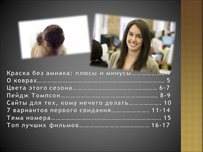 Краска без амиака: плюсы и минусы………………. 4 О коврах…………………………………………………………………. 5 Цвета этого сезона…………………………………………… 6-7